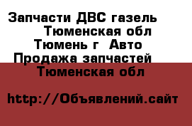 Запчасти ДВС газель 4216  - Тюменская обл., Тюмень г. Авто » Продажа запчастей   . Тюменская обл.